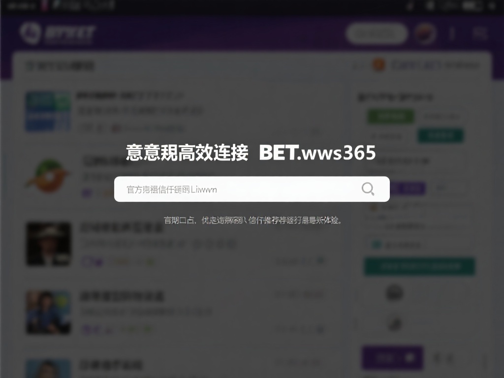 如何快速访问bet网址365并享受优质服务 (如何快速访问bet网址365并享受卓越优质服务体验) 想要高效连接到bet网址365,首先需要确保使用的